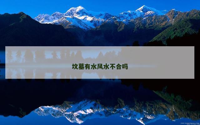 坟墓有水风水不合吗