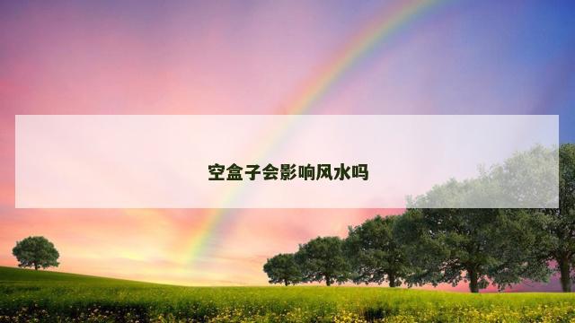 空盒子会影响风水吗
