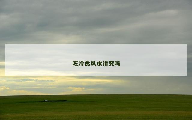 吃冷食风水讲究吗
