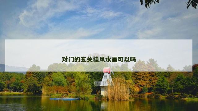 对门的玄关挂风水画可以吗