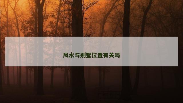 风水与别墅位置有关吗