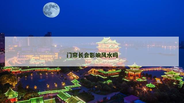 门帘长会影响风水吗