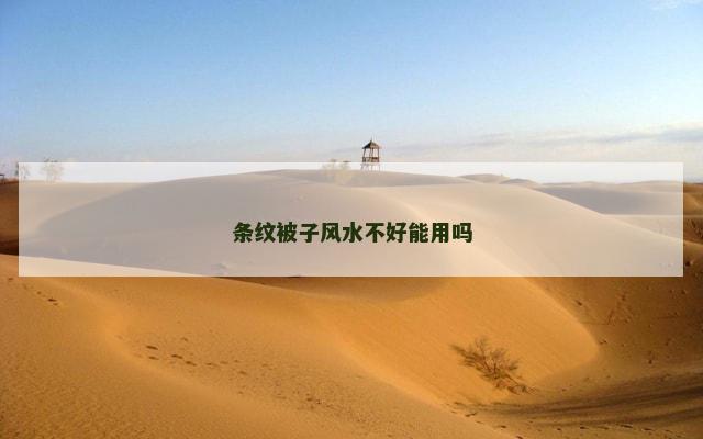 条纹被子风水不好能用吗
