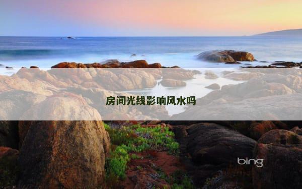 房间光线影响风水吗