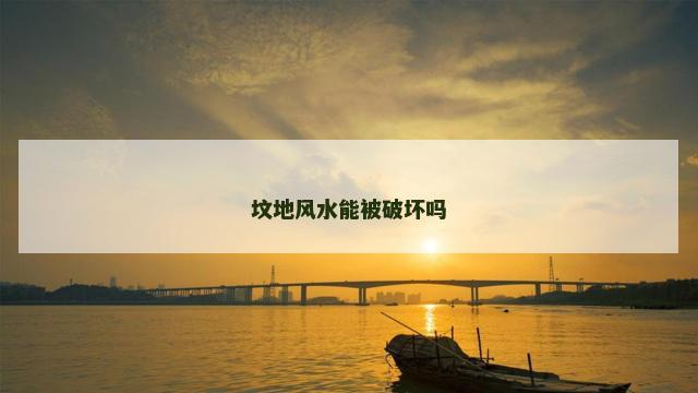 坟地风水能被破坏吗