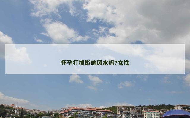 怀孕打掉影响风水吗?女性
