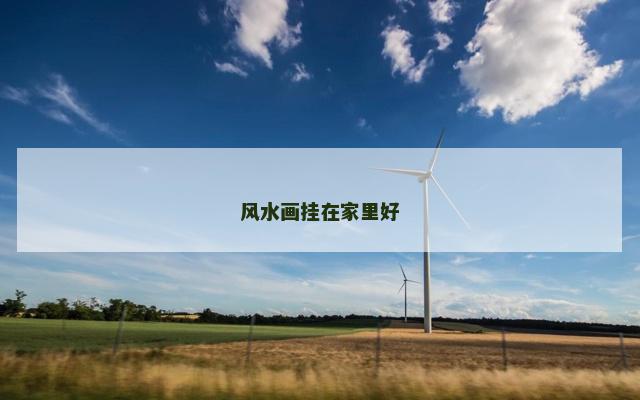 风水画挂在家里好
