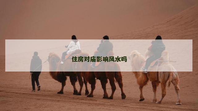 住房对庙影响风水吗