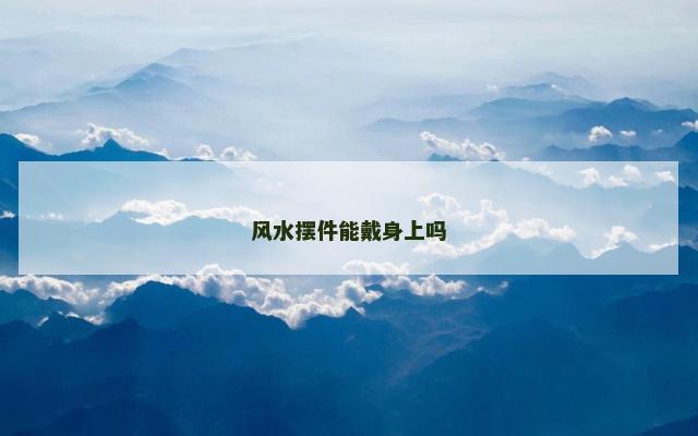 风水摆件能戴身上吗