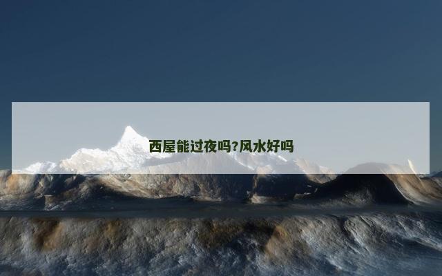 西屋能过夜吗?风水好吗