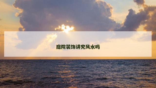 庭院装饰讲究风水吗