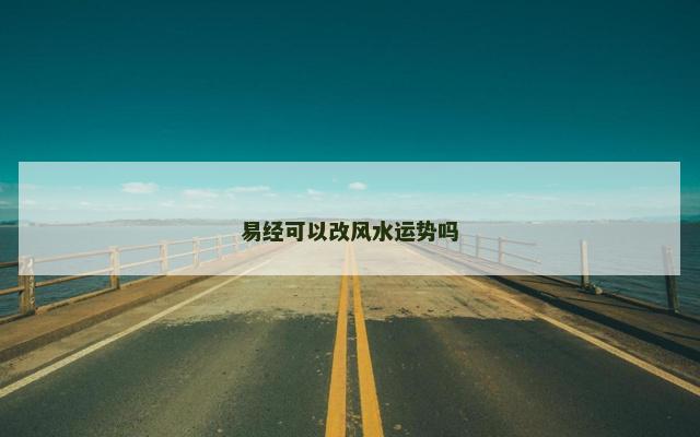 易经可以改风水运势吗