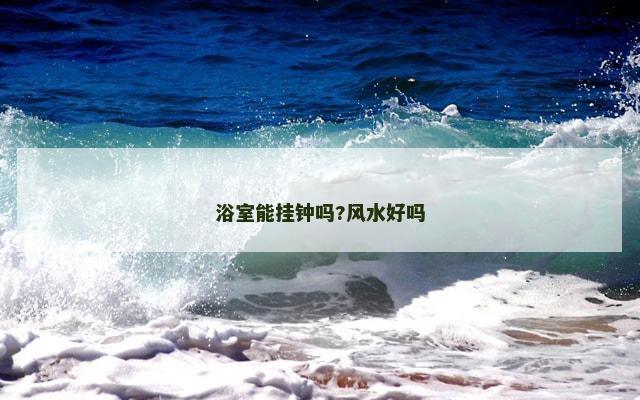 浴室能挂钟吗?风水好吗