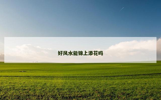 好风水能锦上添花吗