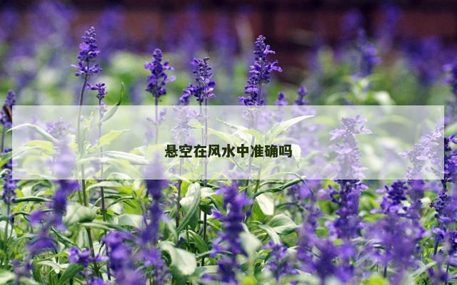 悬空在风水中准确吗