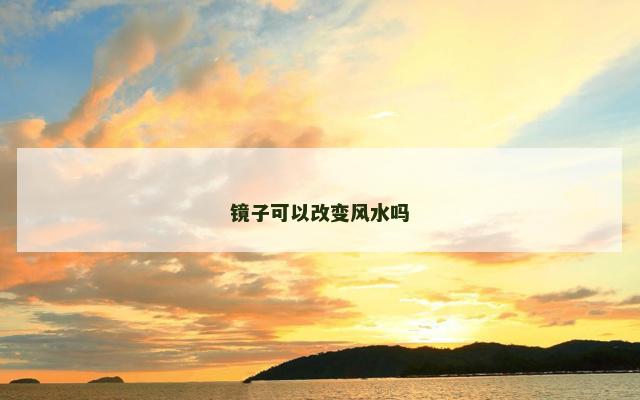 镜子可以改变风水吗