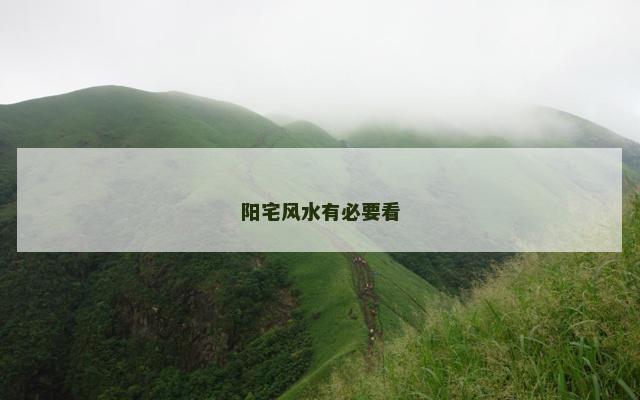阳宅风水有必要看