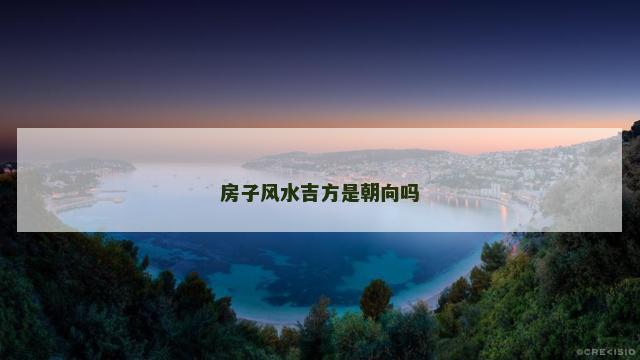 房子风水吉方是朝向吗
