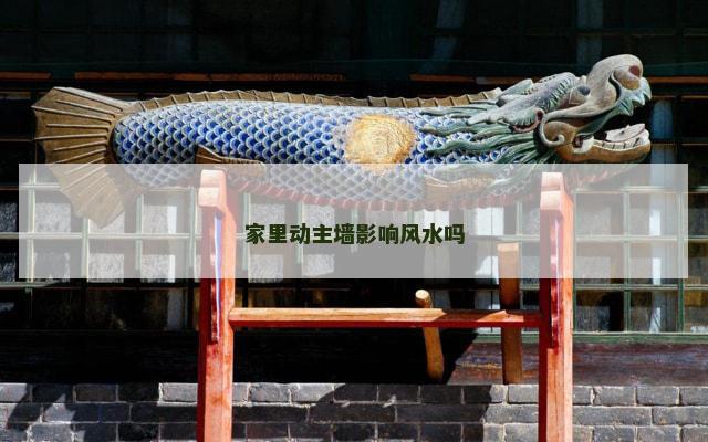 家里动主墙影响风水吗