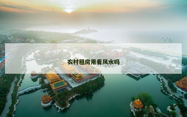 农村租房用看风水吗