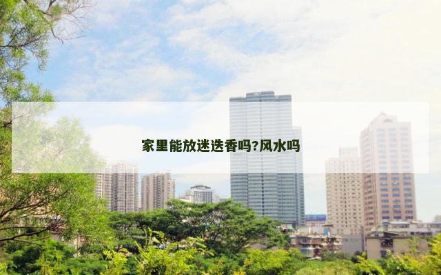 家里能放迷迭香吗?风水吗