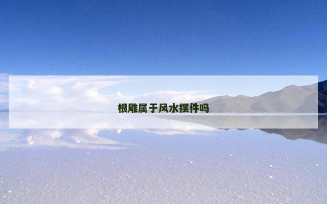 根雕属于风水摆件吗