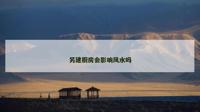 另建厨房会影响风水吗