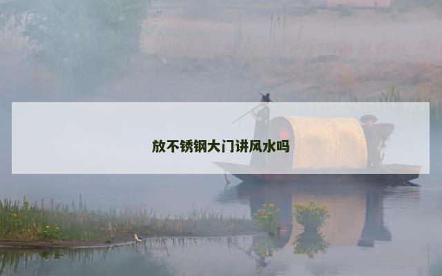 放不锈钢大门讲风水吗