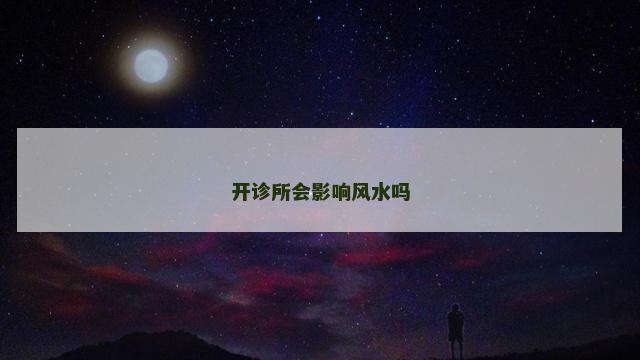 开诊所会影响风水吗