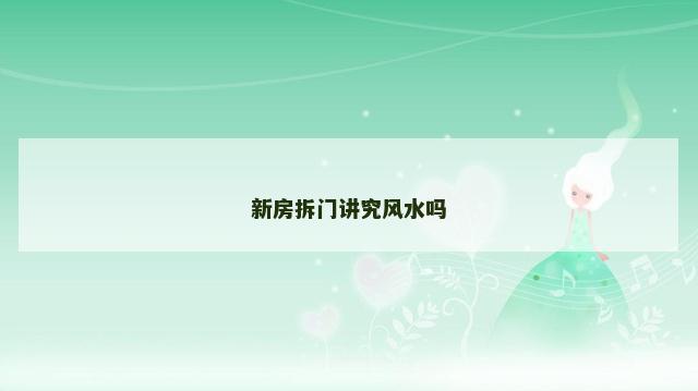 新房拆门讲究风水吗