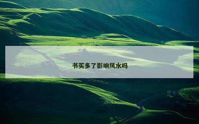 书买多了影响风水吗