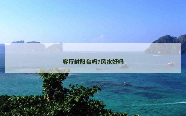 客厅封阳台吗?风水好吗