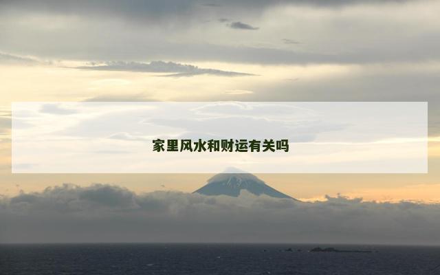 家里风水和财运有关吗