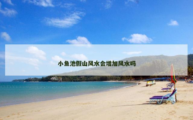 小鱼池假山风水会增加风水吗