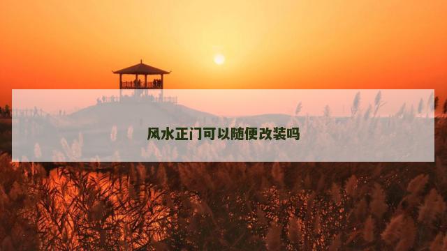 风水正门可以随便改装吗