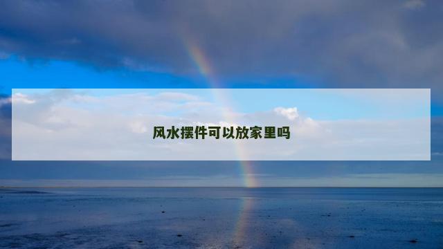 风水摆件可以放家里吗