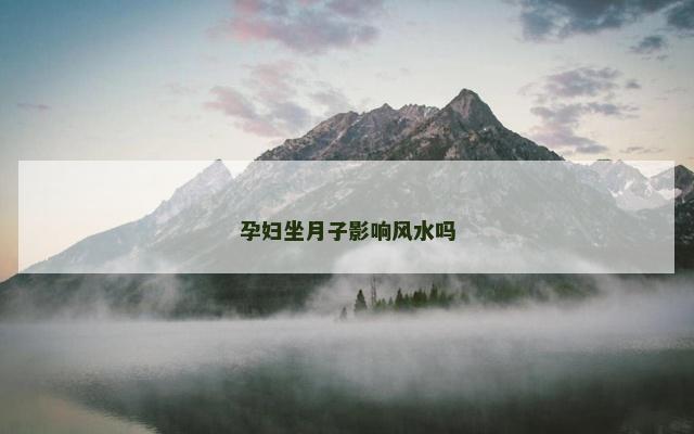 孕妇坐月子影响风水吗