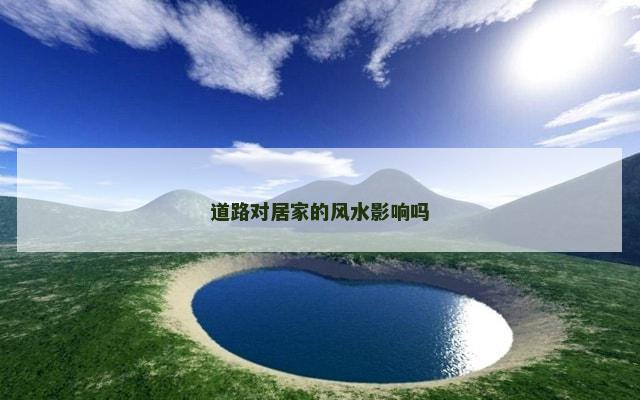 道路对居家的风水影响吗