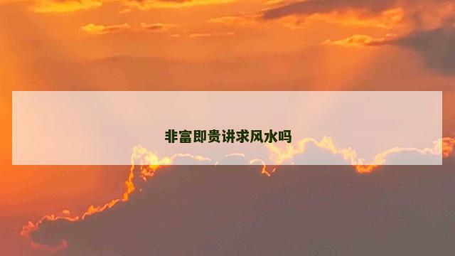非富即贵讲求风水吗