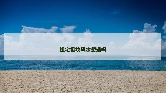 祖宅祖坟风水想通吗