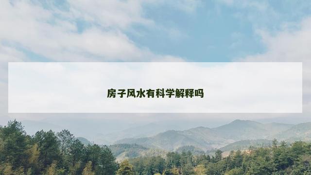 房子风水有科学解释吗