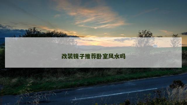 改装镜子推荐卧室风水吗