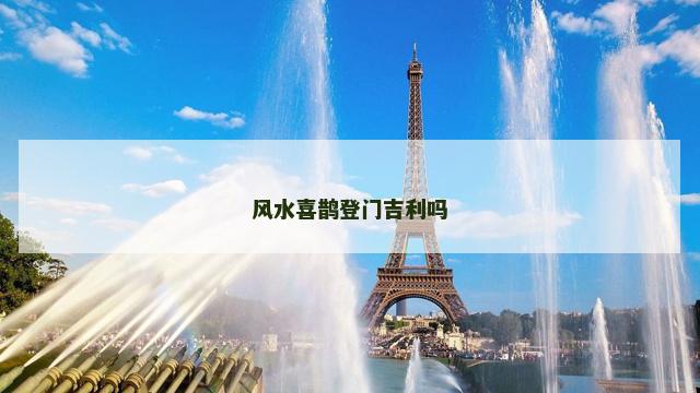 风水喜鹊登门吉利吗
