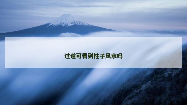 过道可看到柱子风水吗