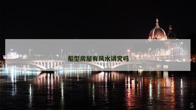 船型房屋有风水讲究吗