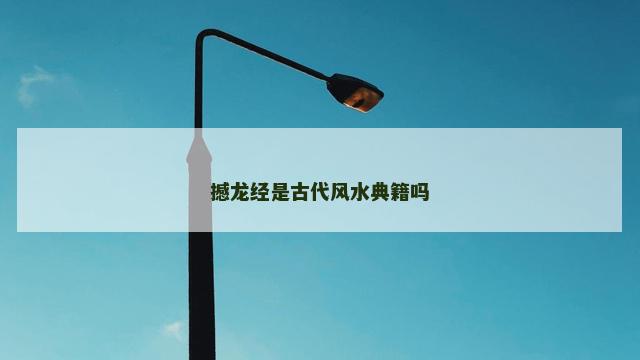 撼龙经是古代风水典籍吗