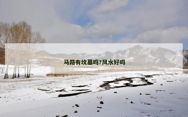 马路有坟墓吗?风水好吗