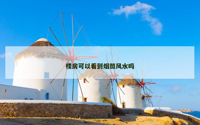 楼房可以看到烟筒风水吗