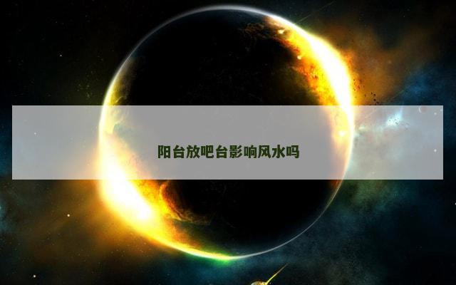 阳台放吧台影响风水吗