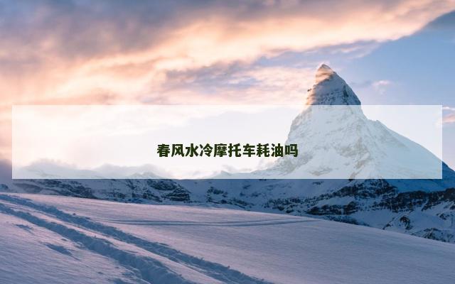 春风水冷摩托车耗油吗